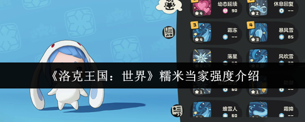洛克王国糯米当家战力全解析:控场魔攻宠的实战指南【全攻略】