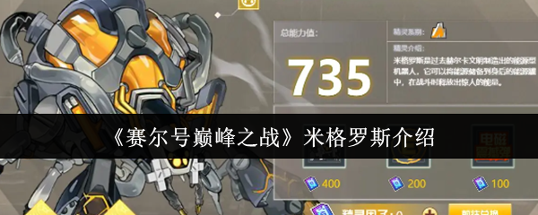 赛尔号巅峰战神米格罗斯全面解析:地面机械霸主实战指南【全面指导】