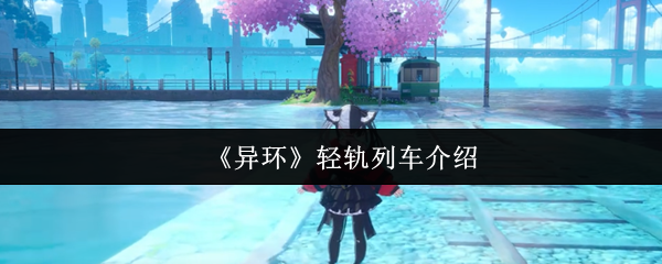 异环水上轻轨全解析:移动观景台与时空穿梭器【干货】