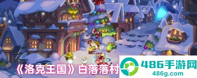 洛克王国白落落村终极任务指南