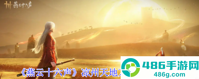 燕云十六声凉州天地万籁终极探索手册