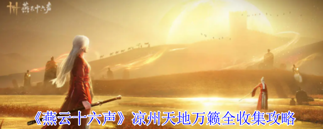 燕云十六声凉州天地万籁终极探索手册:三首遗落诗卷全揭秘!【必备策略】