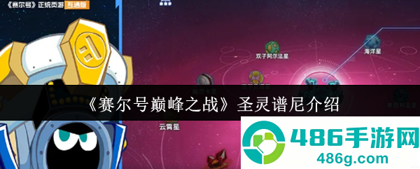 赛尔号巅峰之战圣灵谱尼终极强度评测
