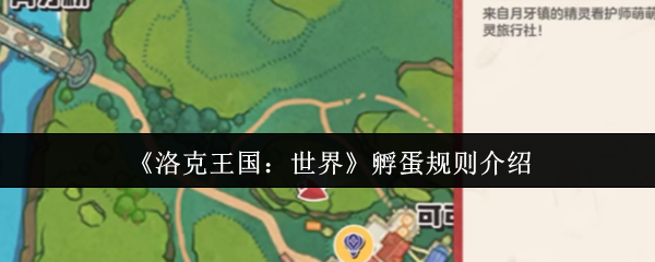 洛克王国孵蛋完全手册:从萌新到大师的进阶指南【相关介绍】