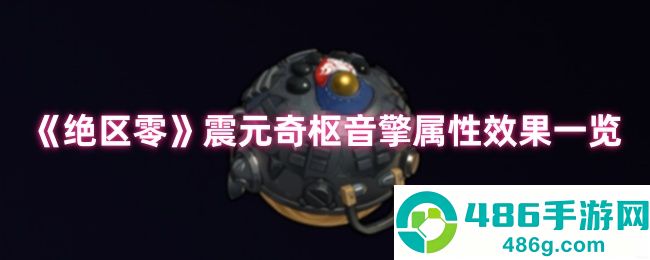 绝区零震元奇枢音擎深度解析
