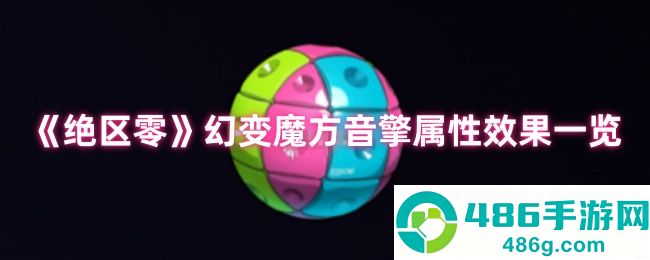 绝区零幻变魔方音擎深度解析