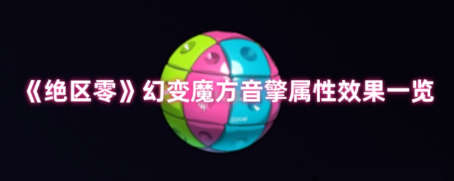 绝区零幻变魔方音擎深度解析:2.0版本暴伤利器【方法】