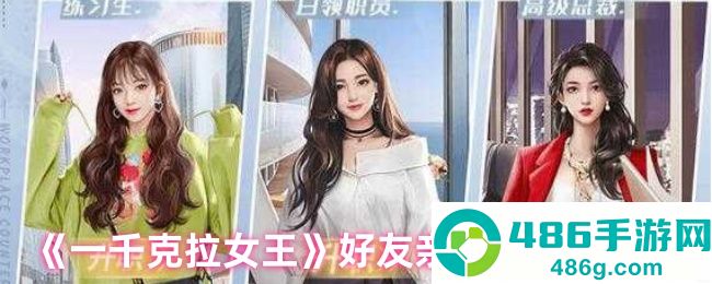 一千克拉女王好友亲密度速刷终极攻略
