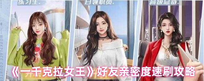 一千克拉女王好友亲密度速刷终极攻略【必学技能】