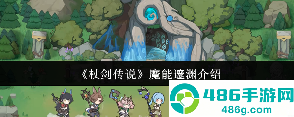 杖剑传说贤者全技能解密