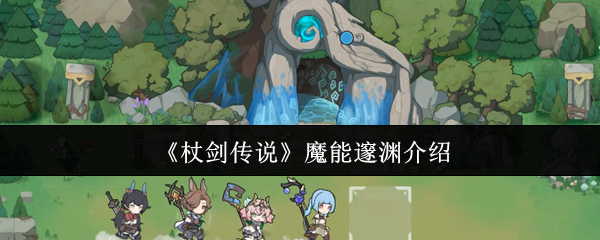 杖剑传说贤者全技能解密:暗影流魔能爆破终极指南【测评】