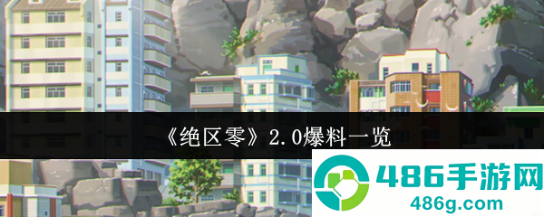 绝区零2.0版本卫非地新大陆探索指南