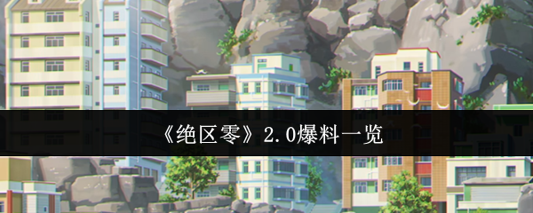 绝区零2.0版本卫非地新大陆探索指南!周年庆重磅更新全解析【方法】