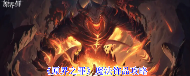 原界之罪十大魔法神器全解:生存与战力的终极答案!【全方位秘籍】