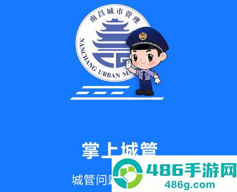 南昌掌上城管app
