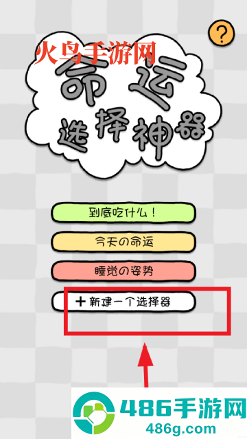 命运选择神器app