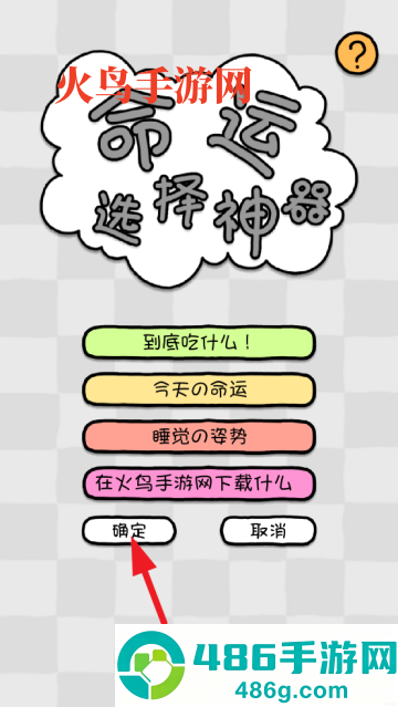命运选择神器app