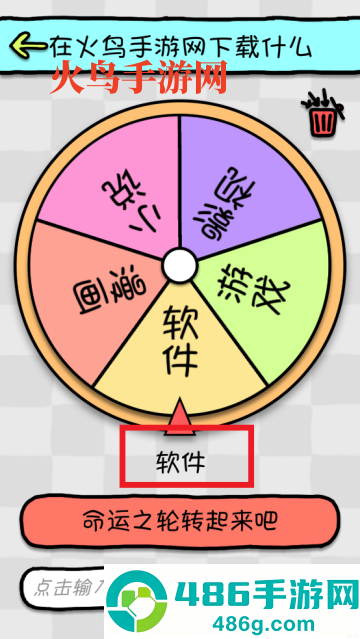 命运选择神器app