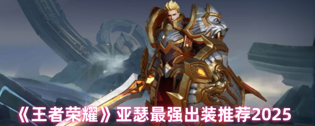 王者荣耀亚瑟出装全破解!三套国服首选流派实战指南【技巧提升】