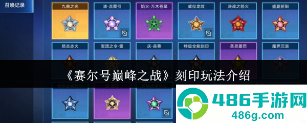 赛尔号巅峰之战刻印神铸指南