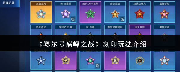 赛尔号巅峰之战刻印神铸指南:战力飞升全维度解析【操作指南】
