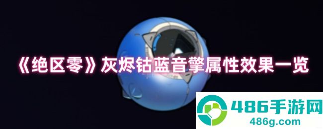 绝区零灰烬钴蓝音擎全面评测