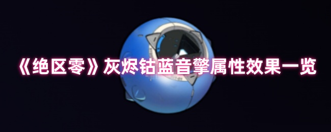 绝区零灰烬钴蓝音擎全面评测-新版本命破神器解析【攻略】