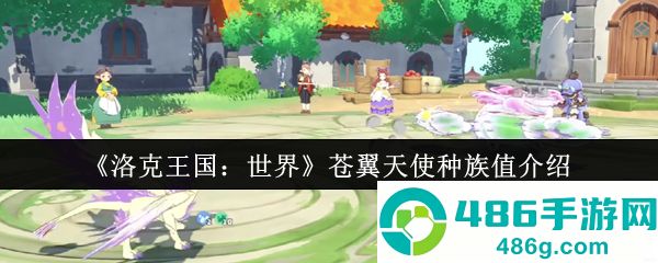 洛克王国苍翼天使终极解析