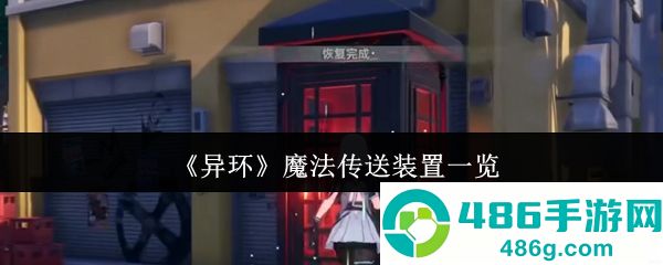 异环传送装置全解析