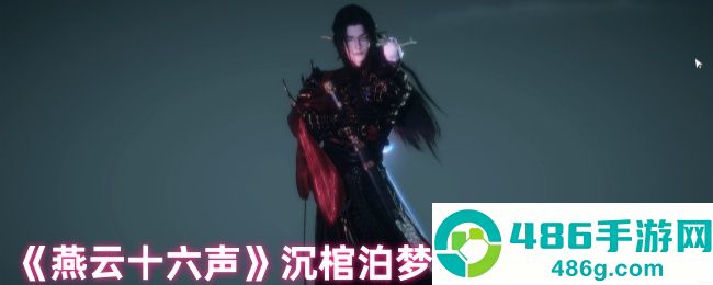 燕云十六声沉棺泊梦终极攻略