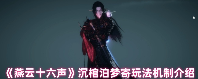 燕云十六声沉棺泊梦终极攻略:怒海搏杀,破棺夺宝!【必学技能】