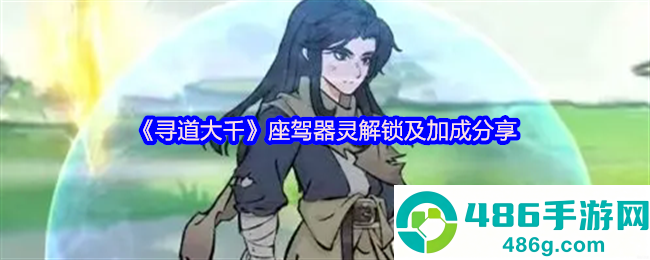 寻道大千座驾器灵仙玉投资指南