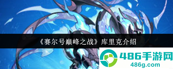 赛尔号巅峰之战库里克终极评测