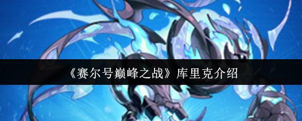赛尔号巅峰之战库里克终极评测:盾反流宗师降临!【完全解析】