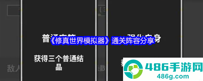 修真世界模拟器终极破局阵容大全