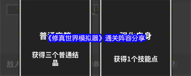 修真世界模拟器终极破局阵容大全【必备技能】
