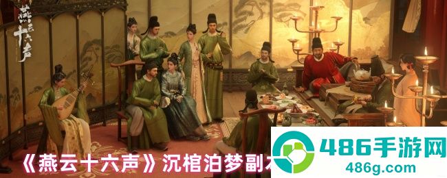 燕云十六声沉棺泊梦寄棺主通关全指南
