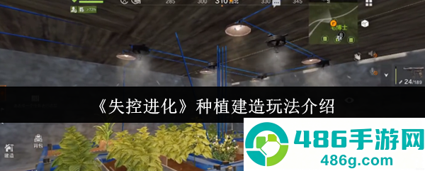 失控进化半自动农场建造终极指南
