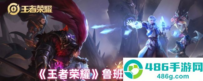 王者荣耀鲁班七号终极操纵手册