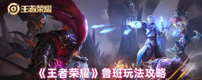 王者荣耀鲁班七号终极操纵手册:峡谷轰炸机火力覆盖公式【养成指南】