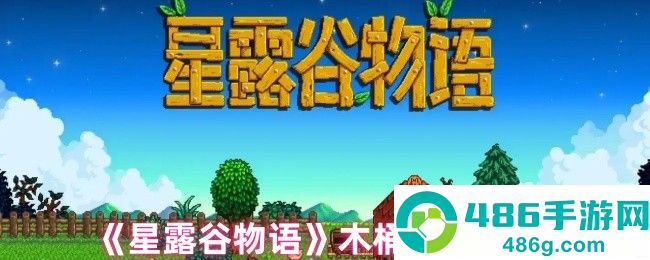 星露谷物语木桶完全指南