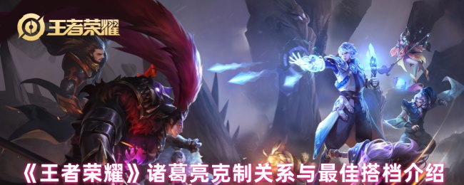 诸葛亮战场求生手册:精准揪出天敌,锁定最佳拍档!【详细指南】
