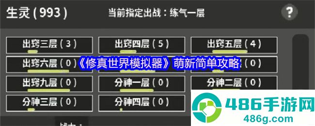 修真模拟器毒神流新手攻略