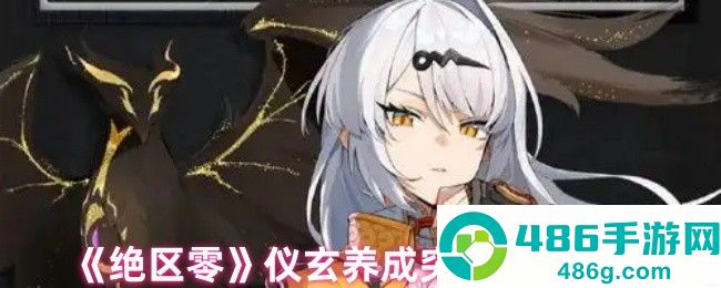 绝区零仪玄养成材料全收集指南