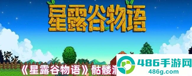 星露谷骷髅洞穴炸矿终极指南