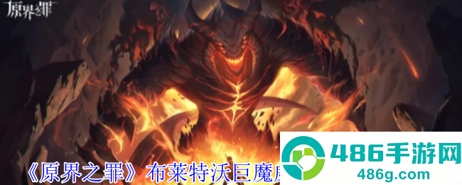 原界之罪巨魔威利亚德终极狩猎指南