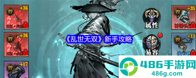 乱世无双新手必看攻略
