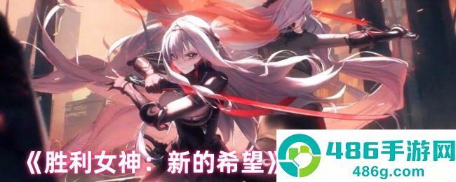 胜利女神