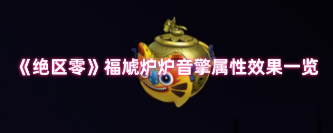 绝区零福虓炉炉音擎效果解析:火队破盾核心,团队增伤新核弹【必备技能】