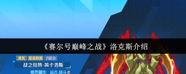 赛尔号巅峰洛克斯全解析:狂战士的战场统治力!【全攻略】